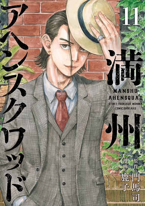 【中古】満州アヘンスクワッド 11/講談社/門馬司（コミック）