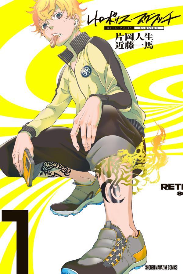 【中古】レトロポリス・スクラッチ 1/講談社/片岡人生（コミック）