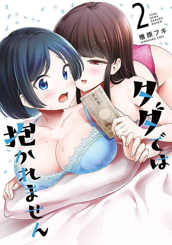 【中古】タダでは抱かれません 2/講談社/檜原フキ（コミック）