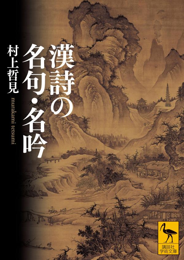 【中古】漢詩の名句・名吟/講談社/村上哲見（文庫）