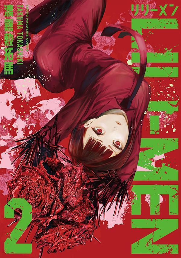 JAPAN文芸社 ニチブンc - 【中古】LILI-MEN 2/講談社/渡嘉敷拓馬（コミック）