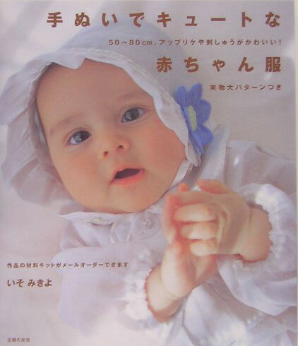 ◆◆◆全体的に汚れ、日焼け、使用感があります。中古ですので多少の使用感がありますが、品質には十分に注意して販売しております。迅速・丁寧な発送を心がけております。【毎日発送】 商品状態 著者名 いそみきよ 出版社名 主婦の友社 発売日 2005年05月 ISBN 9784072460726