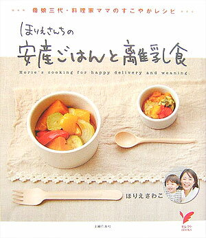 【中古】ほりえさんちの安産ごはんと離乳食 母娘三代・料理家ママのすこやかレシピ/主婦の友社/ほりえ..
