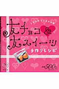 【中古】友チョコ＆友スイ-ツ手作りレシピ 20人分で1000円/主婦の友社（大型本）