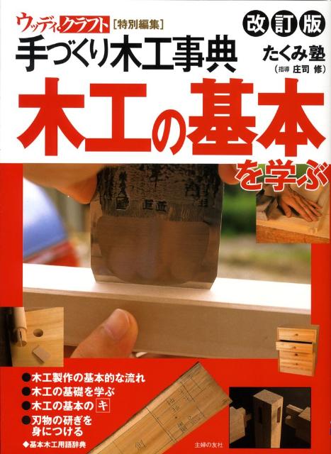 【中古】木工の基本を学ぶ 手づくり木工事典 改訂版/ユ-イ-ピ-/森林たくみ塾（大型本）