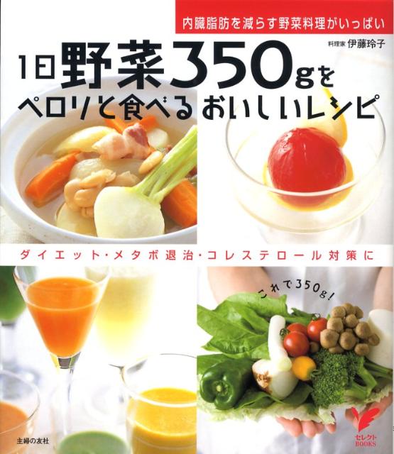 【中古】1日野菜350gをペロリと食べるおいしいレシピ 内臓脂肪を減らす野菜料理がいっぱい ダイエット メ/主婦の友社/伊藤玲子（料理）（単行本）