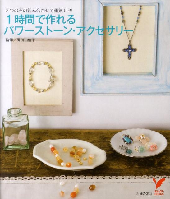 【中古】1時間で作れるパワ-スト-ン・アクセサリ- 2つの石の組み合わせで運気up！/主婦の友社/岡田由佳子（単行本（ソフトカバー））