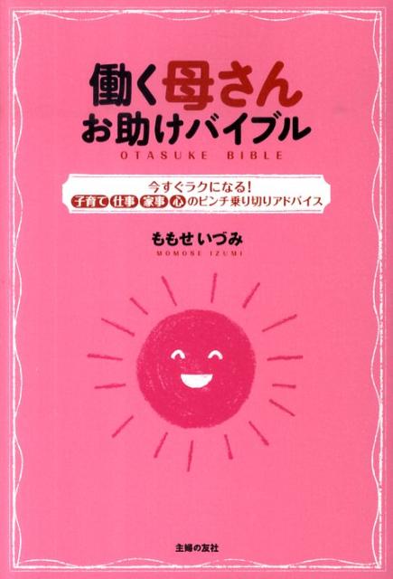【中古】働く母さんお助けバイブル 今すぐラクになる！子育て仕事家事心のピンチ乗り切り/主婦の友社/..