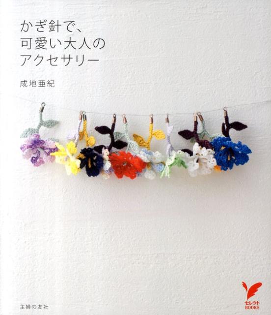 【中古】かぎ針で、可愛い大人のアクセサリ-/主婦の友社/成地亜紀（単行本（ソフトカバー））