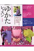 【中古】市田ひろみのゆかたレッスン ひとりで着られる＆結べる、お手入れ法や縫い方までの 新装版/主婦の友社/市田ひろみ（ムック）