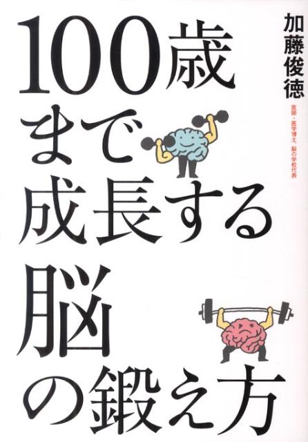 【中古】100歳まで成長する脳の鍛え方/主婦の友社/加藤俊徳（単行本（ソフトカバー））