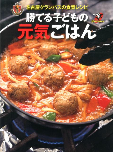 【中古】勝てる子どもの元気ごはん 名古屋グランパスの食育レシピ/イマジカインフォス/名古屋グランパスエイト（大型本）