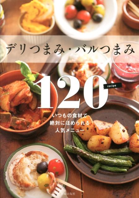 【中古】デリつまみ・バルつまみ120 いつもの食材で絶対にほめられる人気メニュ-/主婦の友社/主婦の友社（単行本（ソフトカバー））