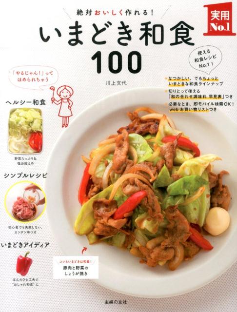 【中古】絶対おいしく作れる！いまどき和食100/主婦の友社/川上文代（大型本）