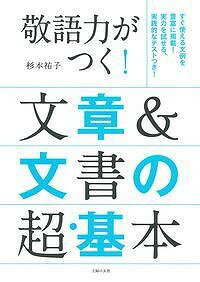 【中古】敬語力がつく！文章＆文書の超・基本/主婦の友社/杉本祐子（単行本（ソフトカバー））