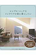 【中古】シンプル・シックなインテリアの家に暮らしたい/主婦の友社（ムック）