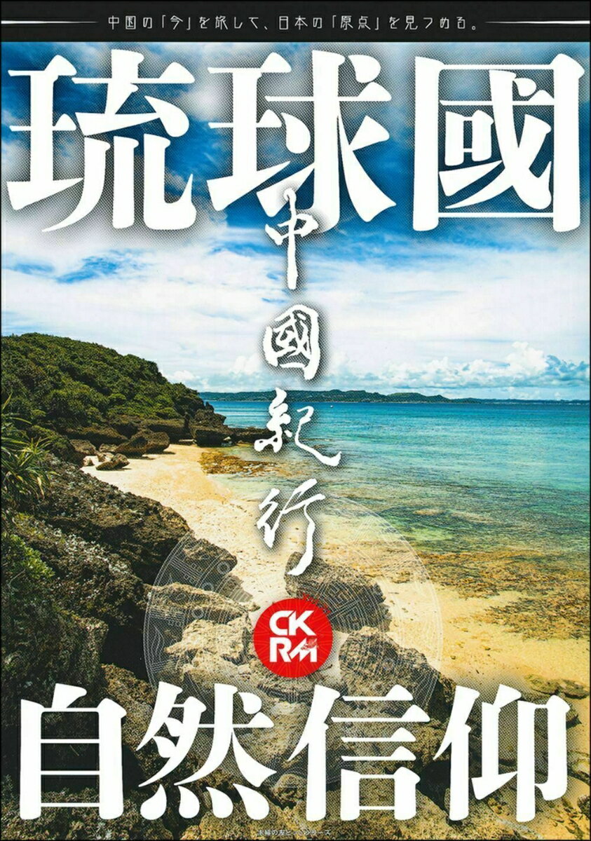 【中古】中國紀行 CKRM Vol．21/アジア太平洋観光社（ムック）