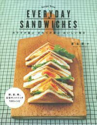 【中古】EVERYDAY SANDWICHES カラダが喜ぶまわりが喜ぶおいしい毎日 朝、昼、晩、/主婦の友社/星谷菜々（大型本）