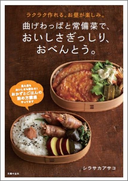 【中古】曲げわっぱと常備菜で、おいしさぎっしり、おべんとう。 ラクラク作れる。お昼が楽しみ。/主婦..