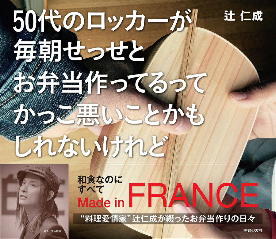 【中古】50代のロッカ-が毎朝せっせとお弁当作ってるってかっこ悪いことかもしれないけれど/主婦の友社/辻仁成（単行本（ソフトカバー））