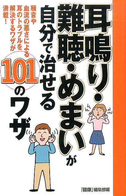 【中古】耳鳴り・難聴・めまいが自分で治せる101のワザ 騒音や血流の悪さによる耳のトラブルを解決する..