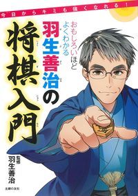 【中古】おもしろいほどよくわかる羽生善治の将棋入門 今日からキミも強くなれる！/主婦の友社/羽生善..