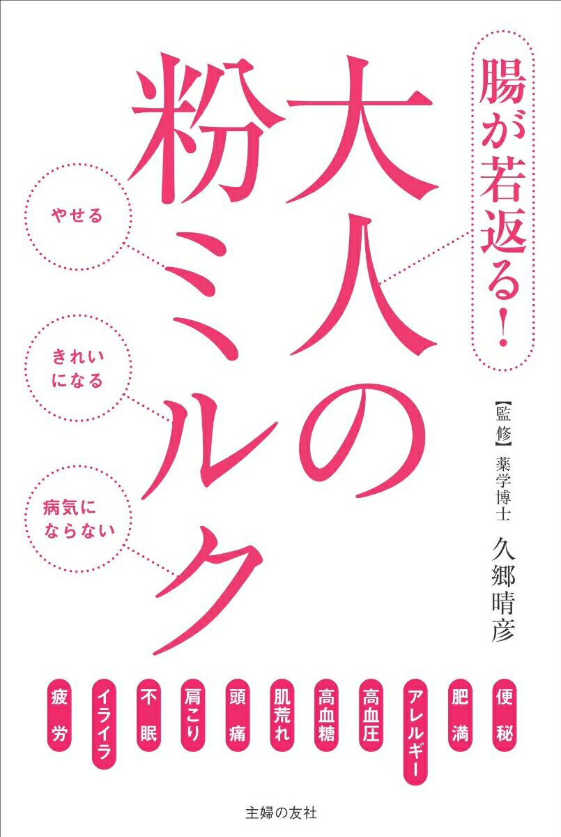 【中古】大人の粉ミルク 腸が若返る！/主婦の友社/久郷晴彦（単行本（ソフトカバー））