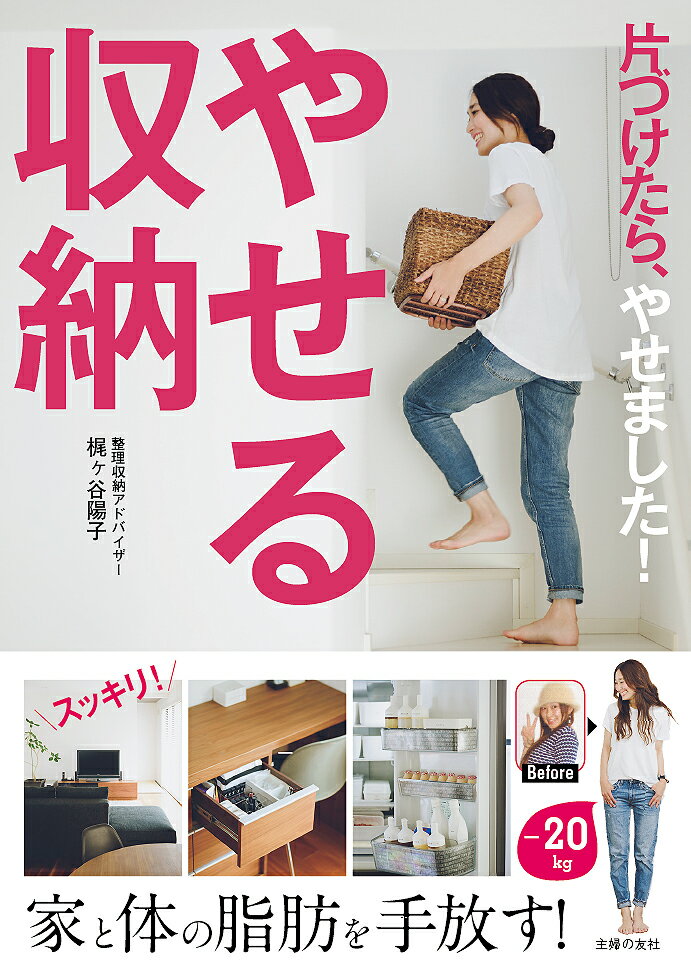 【中古】やせる収納 片づけたら、やせました！/主婦の友社/梶ヶ谷陽子（単行本（ソフトカバー））