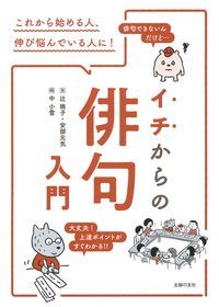 【中古】イチからの俳句入門/主婦の友社/辻桃子（単行本（ソフトカバー））