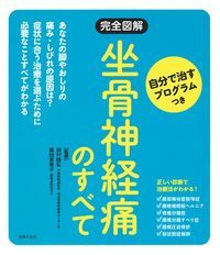 【中古】完全図解　坐骨神経痛のすべて 自分で治すプログラムつき/主婦の友社/田村睦弘（単行本（ソフトカバー））