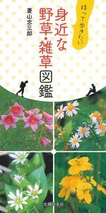 【中古】持って歩きたい身近な野草・雑草図鑑/主婦の友社/菱山忠三郎（単行本（ソフトカバー））