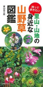 【中古】持って歩きたい里山・山地の身近な山野草図鑑/主婦の友社/菱山忠三郎（単行本（ソフトカバー））