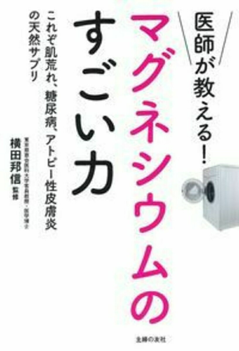 【中古】医師が教える！マグネシウムのすごい力 これぞ肌荒れ、糖尿病、アトピー性皮膚炎の天然サプリ/..