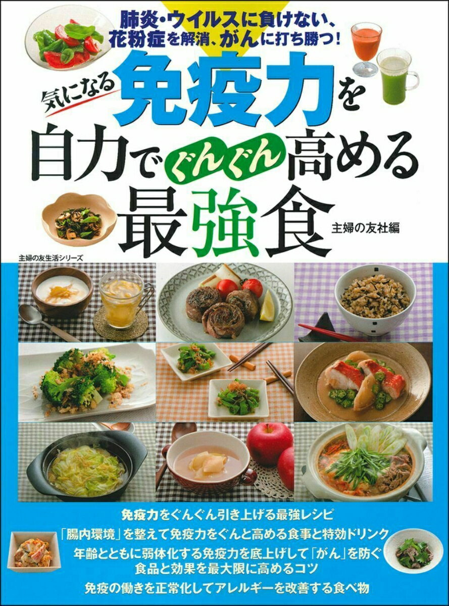 【中古】気になる免疫力を自力でぐんぐん高める最強食/主婦の友社/主婦の友社（ム...
