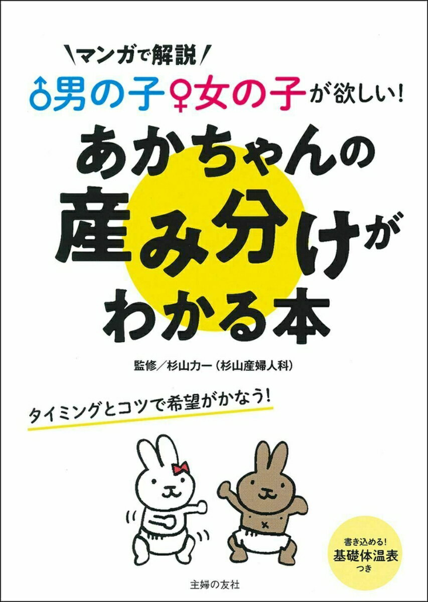 【中古】あかちゃんの産み分けがわかる本 男の子女の子が欲しい！/主婦の友社/杉山力一（単行本（ソフトカバー））