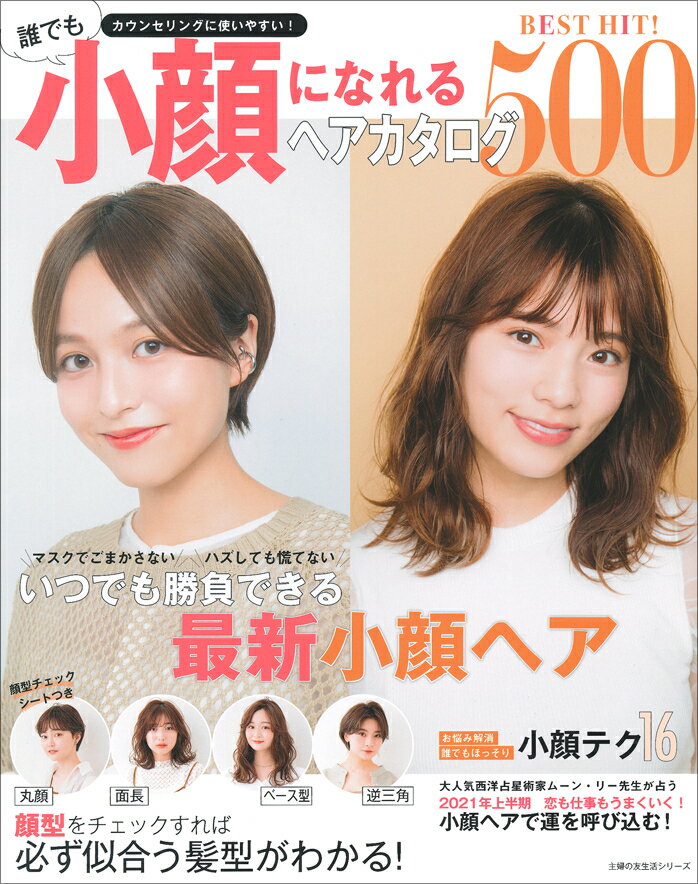 其它 - 【中古】BEST　HIT！誰でも小顔になれるヘアカタログ500/主婦の友社（ムック）