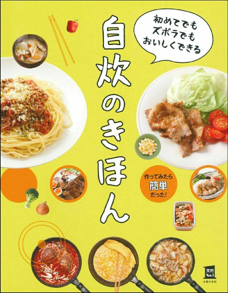 【中古】初めてでもズボラでもおいしくできる自炊のきほん/主婦の友社/主婦の友社（単行本）