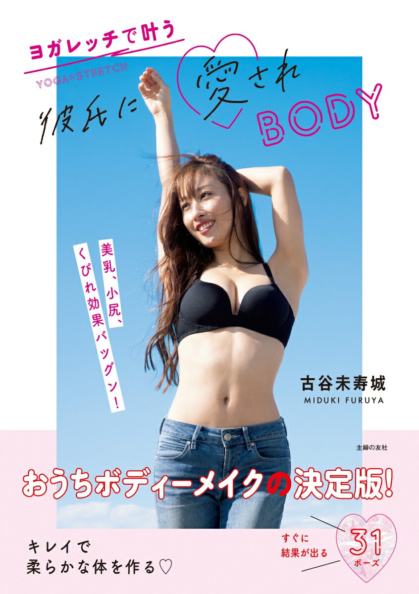 【中古】彼氏に愛されBODY ヨガレッチで叶う/主婦の友社/古谷未寿城（単行本）