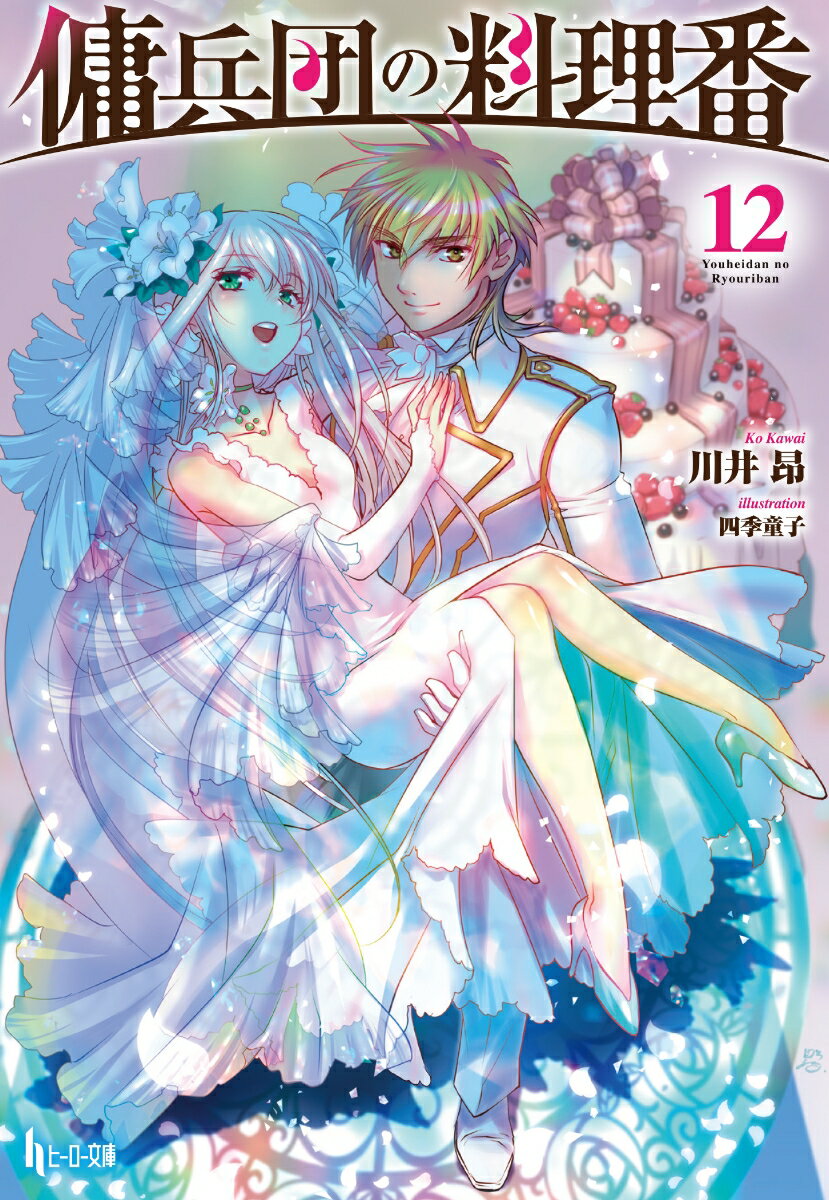 【中古】傭兵団の料理番 12/イマジカインフォス/川井昂（文庫）