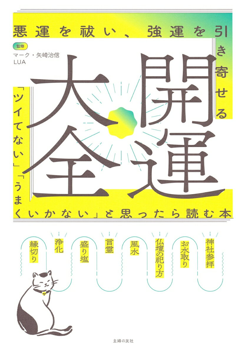 【中古】開運大全　悪運を祓い、強運を引き寄せる/主婦の友社/マーク・矢崎治信（単行本）