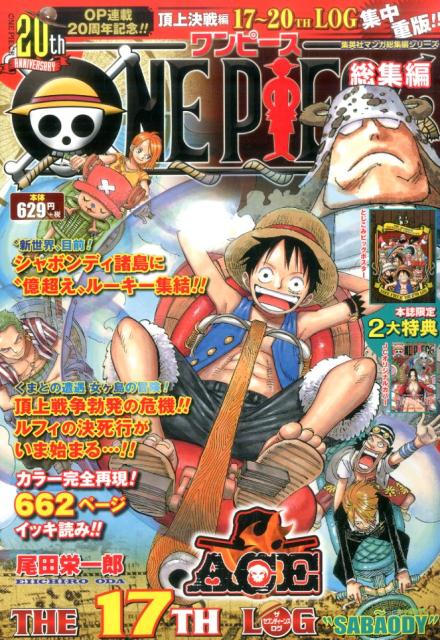 【中古】ONE PIECE総集編 THE 17TH LOG“SA/集英社/尾田栄一郎（ムック）