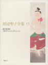 【中古】田辺聖子全集 第15巻/集英社/田辺聖子(単行本)