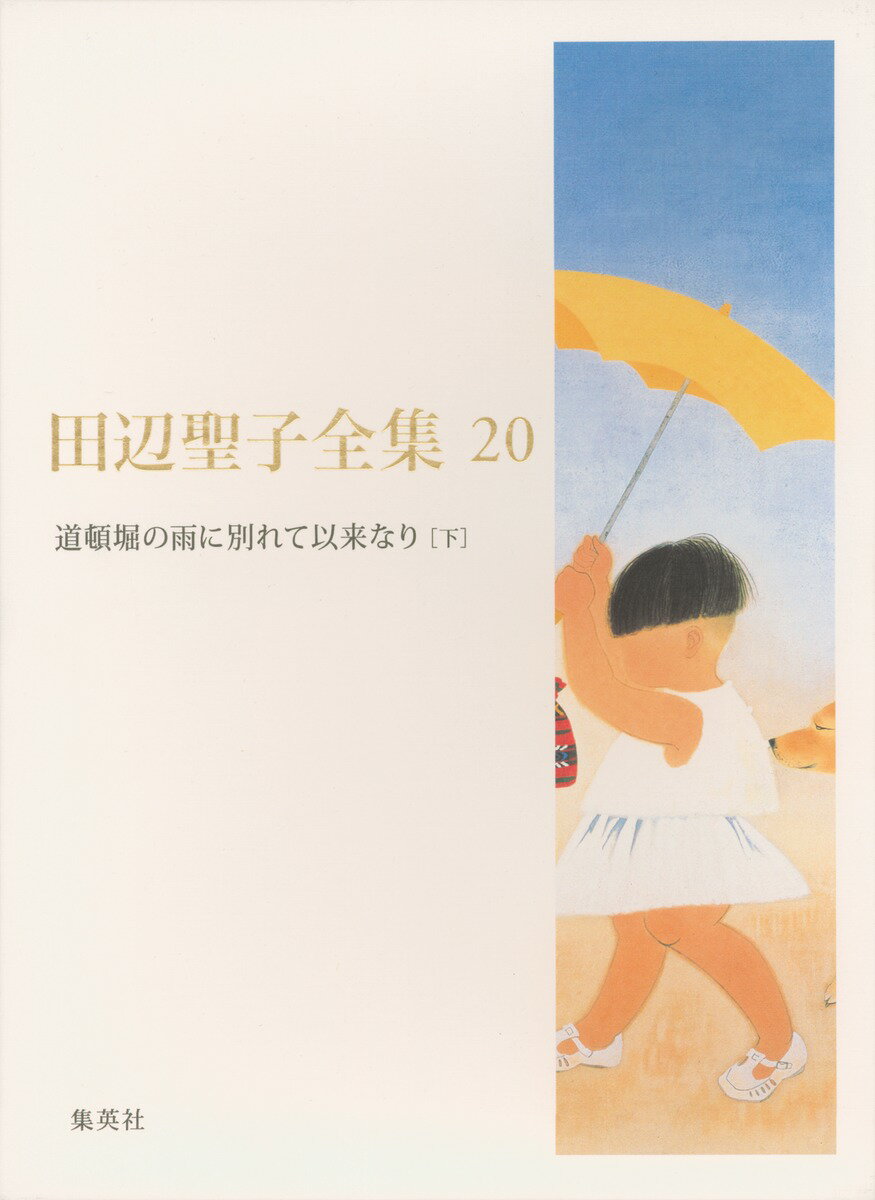【中古】田辺聖子全集 第20巻/集英社/田辺聖子（単行本）