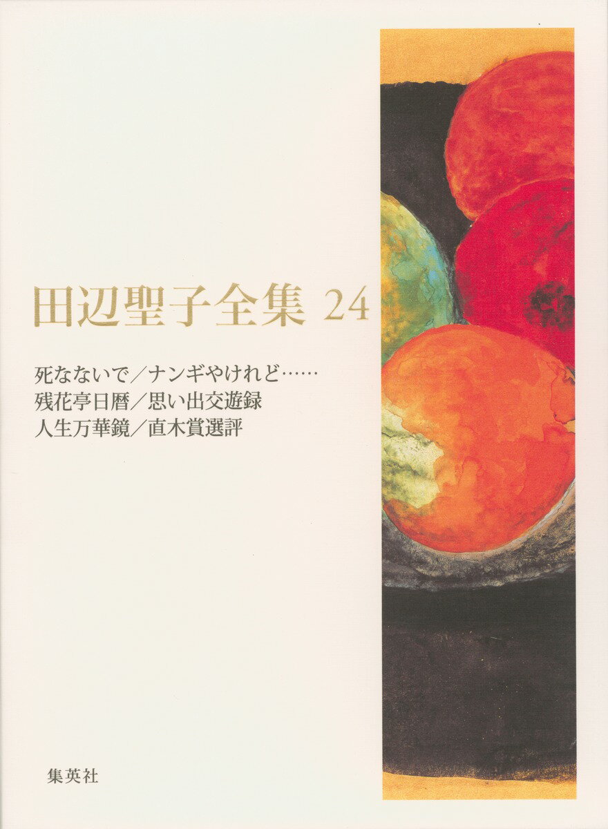 【中古】田辺聖子全集 第24巻/集英社/田辺聖子（単行本）