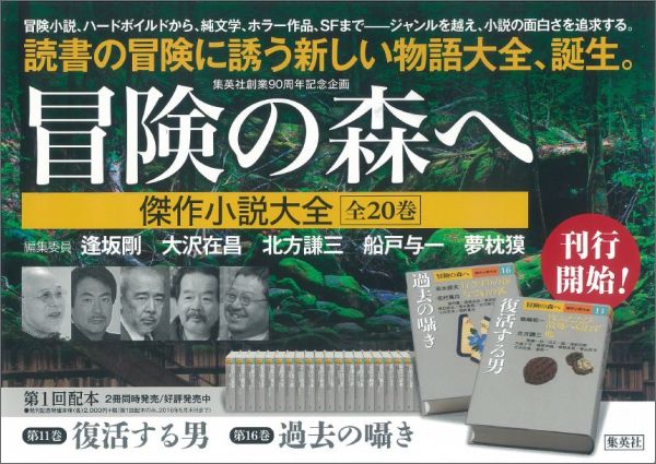 【中古】冒険の森へ傑作小説大全 11/集英社/逢坂剛（単行本）
