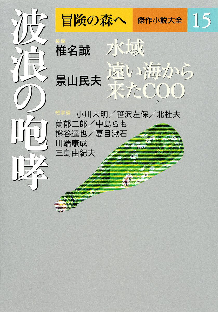 楽天市場】冒険の森へ傑作の通販