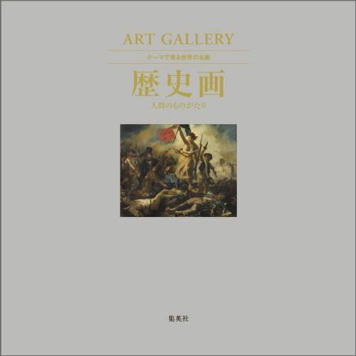【中古】歴史画人間のものがたりARTGALLERYテーマで見る世界の名画8/集英社/高橋達史（大型本）