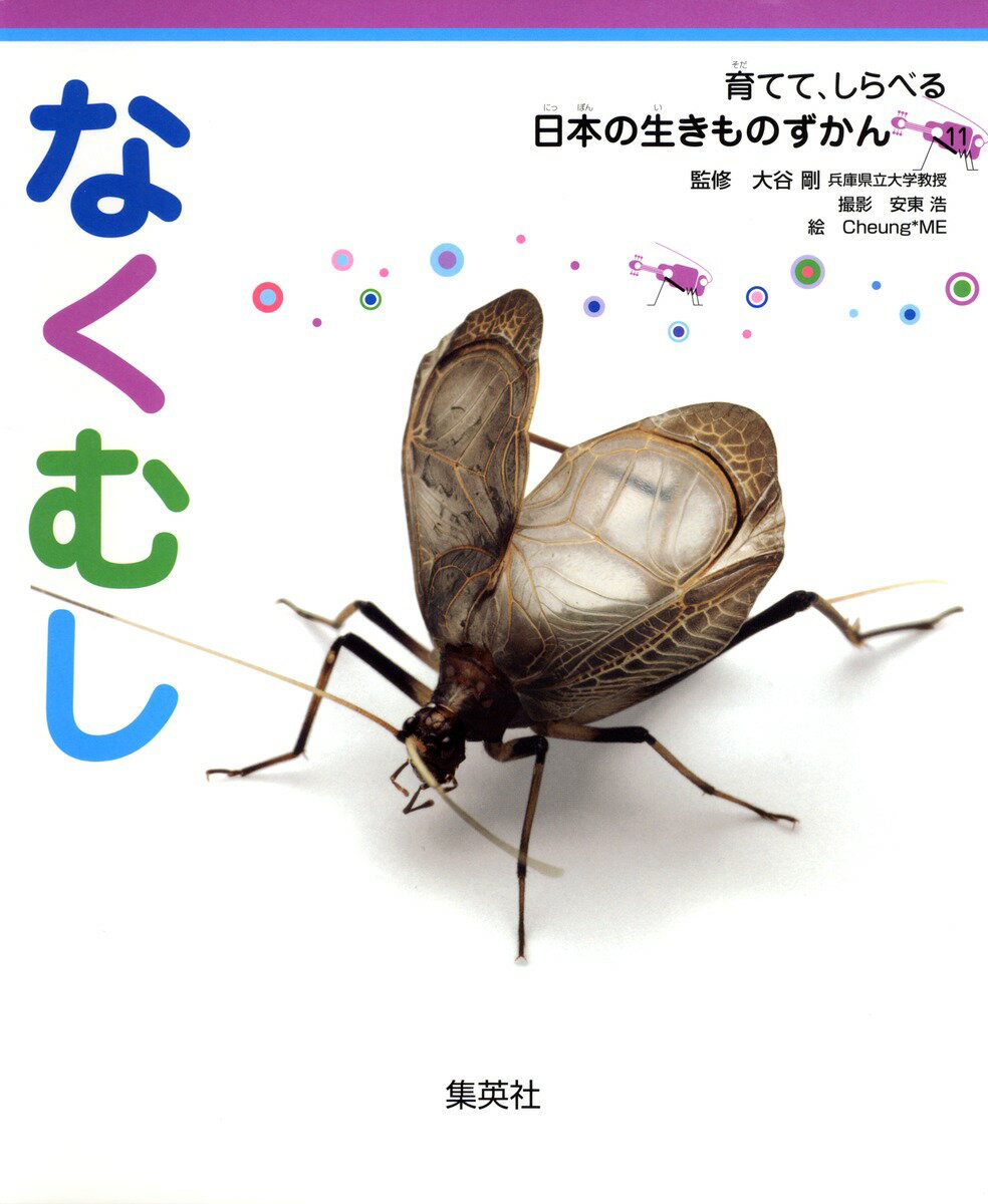 【中古】なくむし/集英社/大谷剛（ムック）