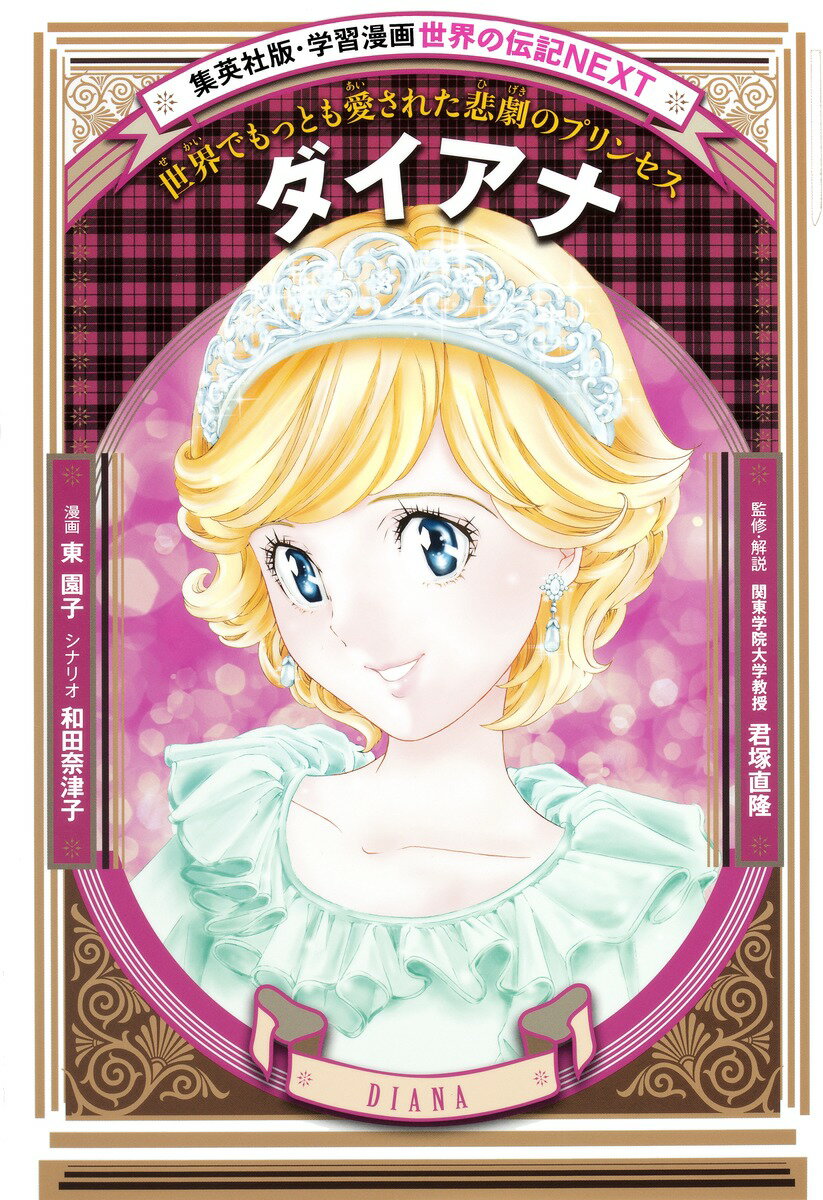 【中古】ダイアナ 世界でもっとも愛された悲劇のプリンセス/集英社/東園子（単行本）