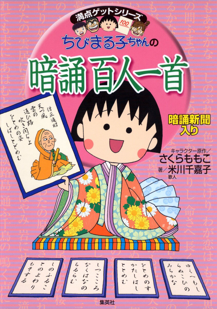 【中古】ちびまる子ちゃんの暗誦百人一首 暗誦新聞入り/集英社/さくらももこ（単行本）